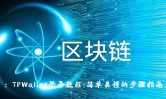 : TPWallet登录教程：简单易懂的步骤指
