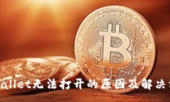 :tpwallet无法打开的原因及解决方案