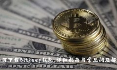 如何下载Bitkeep钱包：详细指南与常见
