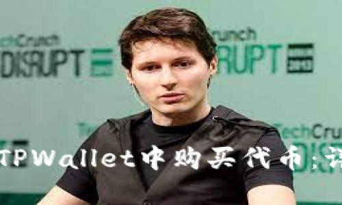 如何在TPWallet中购买代币:详尽指南