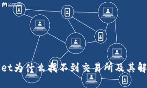 TPWallet为什么找不到交易所及其解决方案