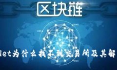 TPWallet为什么找不到交易所及其解决方