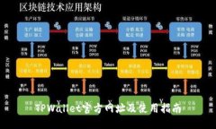 TPWallet官方网址及使用指南