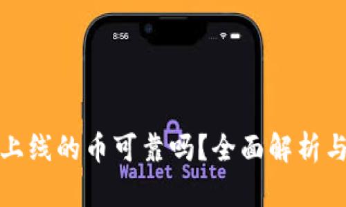 tpwallet上线的币可靠吗?全面解析与投资建议