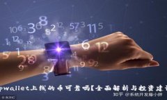 tpwallet上线的币可靠吗？全面解析与投