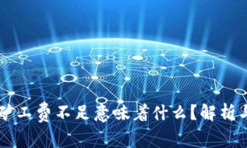 TPWallet矿工费不足意味着什么？解析与解决方案