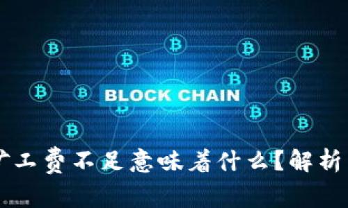 TPWallet矿工费不足意味着什么？解析与解决方案