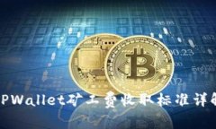 TPWallet矿工费收取标准详解