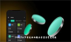 TPWallet下单失败的解决方案与常见问题