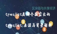 tpwallet是哪个国家出的tpwallet：来源与