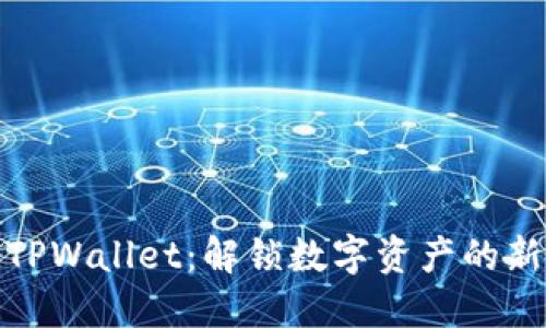 抹茶TPWallet:解锁数字资产的新世界