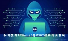 如何使用TPWallet将USDT提取到交易所