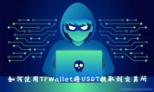 如何使用TPWallet将USDT提取到交易所