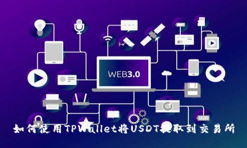 如何使用TPWallet将USDT提取到交易所