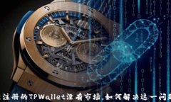 新注册的TPWallet没有市场，如何解决这