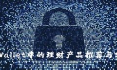 TPWallet中的理财产品推荐与分析