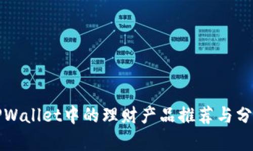 TPWallet中的理财产品推荐与分析