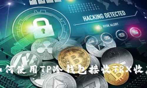 如何使用TP冷钱包接收TRX收款