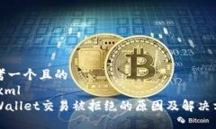 思考一个且的```xmlTPWallet交易被拒绝的