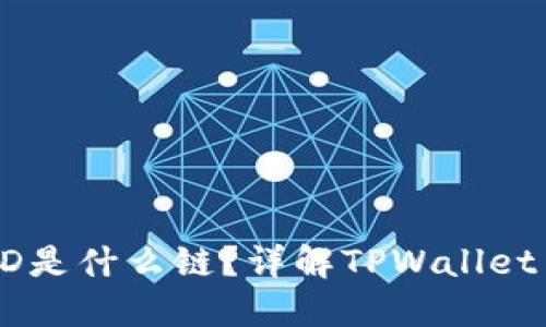 : TPWallet的HD是什么链?详解TPWallet背后的多链概念