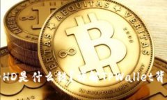 : TPWallet的HD是什么链？详解TPWallet背后