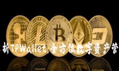深度解析TPWallet：全方位数字资产管理