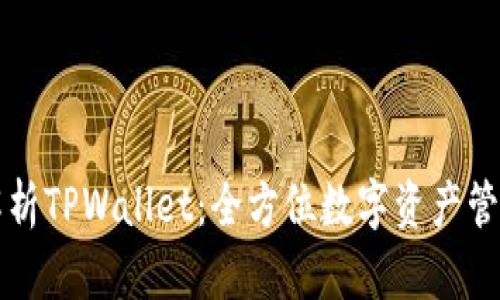 深度解析TPWallet:全方位数字资产管理工具