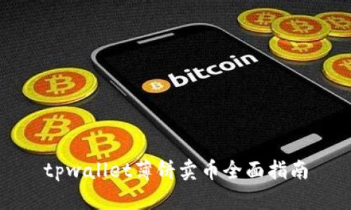 tpwallet薄饼卖币全面指南