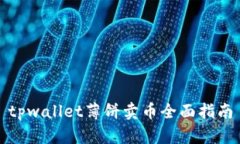 tpwallet薄饼卖币全面指南