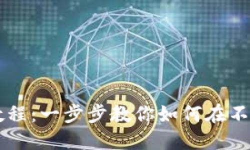 TPWallet跨链使用教程:一步步教你如何在不同链间自由转移资产