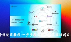 TPWallet跨链使用教程：一步步教你如何