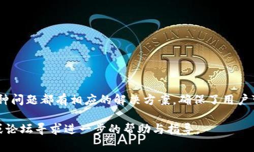如何在TPWallet中添加Solana (SOL) 详细指南
  如何在TPWallet中添加Solana (SOL) 详细指南 / 
 guanjianci TPWallet, Solana, 添加数字资产 /guanjianci 

## 一、引言
在数字货币的世界中，钱包是至关重要的功能。TPWallet 作为一个支持多链数字资产的去中心化钱包，近年来越来越受到用户的欢迎。Solana（SOL）作为一种高效且可扩展的区块链，越来越多的用户希望将其添加到TPWallet中。本文将详细介绍如何在TPWallet中添加Solana，并解决用户在此过程中可能遇到的相关问题。

## 二、什么是TPWallet？
TPWallet是一个跨链数字资产钱包，用户可以安全地存储和管理多个区块链上的资产。它支持Ethereum、Binance Smart Chain、Tron、Polygon、Solana等多种区块链。TPWallet的一个主要特点是它的用户友好界面和强大的安全性，让即使是新手用户也能顺利进行交易。

## 三、Solana的概述
Solana是一个高性能的区块链平台，专为去中心化应用（DApps）和数字资产的快速交易而设计。Solana使用一种被称为“历史证明”的独特共识机制，使其能够处理成千上万的每秒交易（TPS），这使得其在与其他区块链相比时展现出了极高的效率。凭借其快速和低成本的交易，Solana成为了DeFi、NFT及其他Web3项目的重要基础设施。

## 四、如何在TPWallet中添加Solana
以下是详细的步骤来添加Solana代币到TPWallet中：

### 步骤1：下载并安装TPWallet
首先，你需要在你的手机或电脑上下载TPWallet。TPWallet可在App Store或Google Play商店找到，或直接访问其官方网站下载桌面版本。安装完成后，打开TPWallet应用。

### 步骤2：创建或导入钱包
在首次使用TPWallet时，你需要创建一个新的钱包或导入已有的钱包。如果是新用户，按步骤创建一个钱包并保存好助记词。如果你已有钱包，选择导入钱包并按照提示输入你的私钥或助记词。

### 步骤3：进入资产管理界面
完成钱包的创建或导入后，进入TPWallet的资产管理界面。在该界面上，你会看到当前已添加的资产列表。

### 步骤4：添加Solana（SOL）
在资产管理界面，寻找“添加资产”按钮。点击后，系统会显示可添加的资产列表。搜索“Solana”或直接找到SOL，点击旁边的“添加”按钮。确认添加后，Solana资产将出现在你的资产列表中。

### 步骤5：检查资产余额
添加成功后，你可以在钱包中查看SOL的余额。你可以选择发送或接收Solana，并进行相关操作。

## 五、常见问题及解答
在添加Solana的过程中，用户可能会遇到几个问题，以下是详细解答。

### 问题1：添加Solana后为什么不显示余额？
如果添加Solana后你的余额没有显示，可能有几个原因：

#### 原因分析
1. **网络延迟**：有时由于网络延迟，交易信息未能及时更新，你可以稍等片刻再查看余额。
2. **表明资产不支持**：确保你选择了正确的Solana网络，如果网络不支持SOL，余额也不会显示。
3. **应用问题**：确保TPWallet是最新版本。旧版本可能存在bug，你可以尝试更新。

#### 解决方案
- **刷新钱包**：多次尝试刷新资产页面，有时仅需要短暂的时间即可更新。
- **检查网络设置**：确认你的网络连接正常，并尝试切换到其他Wi-Fi或移动网络。
- **更新app**：确保TPWallet是最新版本，你可以在对应的应用商店更新。

### 问题2：如何安全存储Solana（SOL）？
存储数字资产的安全性是所有用户的重点关注，以下是一些安全存储SOL的方法：

#### 冷钱包vs热钱包
1. **冷钱包**：冷钱包是不连接互联网的方式，例如硬件钱包或纸钱包。这是最安全的方式，可以有效防止在线攻击。
2. **热钱包**：热钱包是在线钱包，便捷但存在一定安全风险。你应该确保选择经过验证和声誉良好的热钱包（如TPWallet）。

#### 保护钱包的措施
- **启用双重验证**：如果TPWallet支持双重验证，务必启用，以增加安全层级。
- **保存助记词**：不要将助记词存储在互联网上，保持离线存储，并且不能与他人分享。

### 问题3：如何通过TPWallet进行Solana转账？
在TPWallet中进行Solana（SOL）转账的步骤如下：

#### 步骤1：选择“发送”功能
在TPWallet资产页面，选择你要发送的Solana（SOL）资产，点击“发送”按钮。

#### 步骤2：填写转账信息
输入接收方的Solana地址和转账金额。请仔细确认接收地址，确保其准确无误；一旦发送，交易不可逆转。

#### 步骤3：确认交易
检查所有信息无误后，点击“确认”按钮，系统将提示交易手续费的确认。在确认费用后，交易便会进行处理。

#### 步骤4：查看交易状态
通过TPWallet，你可以实时查看交易状态，确保其完成。可在链上查询交易哈希以了解更详细的交易信息。

### 问题4：在TPWallet中如何兑换Solana（SOL）？
TPWallet的兑换功能支持用户将SOL与其他代币进行兑换，具体步骤如下：

#### 步骤1：进入“兑换”界面
在TPWallet主界面，找到并点击“兑换”按钮，这里可以找到可供兑换的代币列表。

#### 步骤2：选择代币和兑换数量
选择你想要兑换成的代币，例如USDT或ETH，并输入你愿意以SOL进行兑换的数量。

#### 步骤3：确认交易
在确认兑换信息后，tf你仍需确认手续费并确认交易。确保你了解兑换比率及可能的滑点。

#### 步骤4：完成交易
交易完成后，你将在钱包中看到新的代币余额更新。可以选择将新获得的代币转出或继续持有。

## 六、总结
在TPWallet中添加Solana是一项相对简单的任务，用户只需遵循正确的步骤，确保其环境安全即可。此外，用户在使用TPWallet时可能会遇到的各种问题都有相应的解决方案，确保了用户可以顺利地进行数字资产的管理。随着区块链技术的发展，掌握如何使用去中心化钱包将对用户未来的数字资产管理有很大帮助。

希望本文能为你提供帮助，让你愉快地使用TPWallet管理Solana及其他数字资产。如果你还有其他相关问题，建议前往TPWallet的官方支持平台或论坛寻求进一步的帮助与指导。