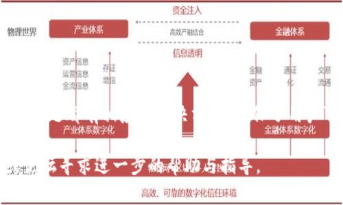 如何在TPWallet中添加Solana (SOL) 详细指南
  如何在TPWallet中添加Solana (SOL) 详细指南 / 
 guanjianci TPWallet, Solana, 添加数字资产 /guanjianci 

## 一、引言
在数字货币的世界中，钱包是至关重要的功能。TPWallet 作为一个支持多链数字资产的去中心化钱包，近年来越来越受到用户的欢迎。Solana（SOL）作为一种高效且可扩展的区块链，越来越多的用户希望将其添加到TPWallet中。本文将详细介绍如何在TPWallet中添加Solana，并解决用户在此过程中可能遇到的相关问题。

## 二、什么是TPWallet？
TPWallet是一个跨链数字资产钱包，用户可以安全地存储和管理多个区块链上的资产。它支持Ethereum、Binance Smart Chain、Tron、Polygon、Solana等多种区块链。TPWallet的一个主要特点是它的用户友好界面和强大的安全性，让即使是新手用户也能顺利进行交易。

## 三、Solana的概述
Solana是一个高性能的区块链平台，专为去中心化应用（DApps）和数字资产的快速交易而设计。Solana使用一种被称为“历史证明”的独特共识机制，使其能够处理成千上万的每秒交易（TPS），这使得其在与其他区块链相比时展现出了极高的效率。凭借其快速和低成本的交易，Solana成为了DeFi、NFT及其他Web3项目的重要基础设施。

## 四、如何在TPWallet中添加Solana
以下是详细的步骤来添加Solana代币到TPWallet中：

### 步骤1：下载并安装TPWallet
首先，你需要在你的手机或电脑上下载TPWallet。TPWallet可在App Store或Google Play商店找到，或直接访问其官方网站下载桌面版本。安装完成后，打开TPWallet应用。

### 步骤2：创建或导入钱包
在首次使用TPWallet时，你需要创建一个新的钱包或导入已有的钱包。如果是新用户，按步骤创建一个钱包并保存好助记词。如果你已有钱包，选择导入钱包并按照提示输入你的私钥或助记词。

### 步骤3：进入资产管理界面
完成钱包的创建或导入后，进入TPWallet的资产管理界面。在该界面上，你会看到当前已添加的资产列表。

### 步骤4：添加Solana（SOL）
在资产管理界面，寻找“添加资产”按钮。点击后，系统会显示可添加的资产列表。搜索“Solana”或直接找到SOL，点击旁边的“添加”按钮。确认添加后，Solana资产将出现在你的资产列表中。

### 步骤5：检查资产余额
添加成功后，你可以在钱包中查看SOL的余额。你可以选择发送或接收Solana，并进行相关操作。

## 五、常见问题及解答
在添加Solana的过程中，用户可能会遇到几个问题，以下是详细解答。

### 问题1：添加Solana后为什么不显示余额？
如果添加Solana后你的余额没有显示，可能有几个原因：

#### 原因分析
1. **网络延迟**：有时由于网络延迟，交易信息未能及时更新，你可以稍等片刻再查看余额。
2. **表明资产不支持**：确保你选择了正确的Solana网络，如果网络不支持SOL，余额也不会显示。
3. **应用问题**：确保TPWallet是最新版本。旧版本可能存在bug，你可以尝试更新。

#### 解决方案
- **刷新钱包**：多次尝试刷新资产页面，有时仅需要短暂的时间即可更新。
- **检查网络设置**：确认你的网络连接正常，并尝试切换到其他Wi-Fi或移动网络。
- **更新app**：确保TPWallet是最新版本，你可以在对应的应用商店更新。

### 问题2：如何安全存储Solana（SOL）？
存储数字资产的安全性是所有用户的重点关注，以下是一些安全存储SOL的方法：

#### 冷钱包vs热钱包
1. **冷钱包**：冷钱包是不连接互联网的方式，例如硬件钱包或纸钱包。这是最安全的方式，可以有效防止在线攻击。
2. **热钱包**：热钱包是在线钱包，便捷但存在一定安全风险。你应该确保选择经过验证和声誉良好的热钱包（如TPWallet）。

#### 保护钱包的措施
- **启用双重验证**：如果TPWallet支持双重验证，务必启用，以增加安全层级。
- **保存助记词**：不要将助记词存储在互联网上，保持离线存储，并且不能与他人分享。

### 问题3：如何通过TPWallet进行Solana转账？
在TPWallet中进行Solana（SOL）转账的步骤如下：

#### 步骤1：选择“发送”功能
在TPWallet资产页面，选择你要发送的Solana（SOL）资产，点击“发送”按钮。

#### 步骤2：填写转账信息
输入接收方的Solana地址和转账金额。请仔细确认接收地址，确保其准确无误；一旦发送，交易不可逆转。

#### 步骤3：确认交易
检查所有信息无误后，点击“确认”按钮，系统将提示交易手续费的确认。在确认费用后，交易便会进行处理。

#### 步骤4：查看交易状态
通过TPWallet，你可以实时查看交易状态，确保其完成。可在链上查询交易哈希以了解更详细的交易信息。

### 问题4：在TPWallet中如何兑换Solana（SOL）？
TPWallet的兑换功能支持用户将SOL与其他代币进行兑换，具体步骤如下：

#### 步骤1：进入“兑换”界面
在TPWallet主界面，找到并点击“兑换”按钮，这里可以找到可供兑换的代币列表。

#### 步骤2：选择代币和兑换数量
选择你想要兑换成的代币，例如USDT或ETH，并输入你愿意以SOL进行兑换的数量。

#### 步骤3：确认交易
在确认兑换信息后，tf你仍需确认手续费并确认交易。确保你了解兑换比率及可能的滑点。

#### 步骤4：完成交易
交易完成后，你将在钱包中看到新的代币余额更新。可以选择将新获得的代币转出或继续持有。

## 六、总结
在TPWallet中添加Solana是一项相对简单的任务，用户只需遵循正确的步骤，确保其环境安全即可。此外，用户在使用TPWallet时可能会遇到的各种问题都有相应的解决方案，确保了用户可以顺利地进行数字资产的管理。随着区块链技术的发展，掌握如何使用去中心化钱包将对用户未来的数字资产管理有很大帮助。

希望本文能为你提供帮助，让你愉快地使用TPWallet管理Solana及其他数字资产。如果你还有其他相关问题，建议前往TPWallet的官方支持平台或论坛寻求进一步的帮助与指导。