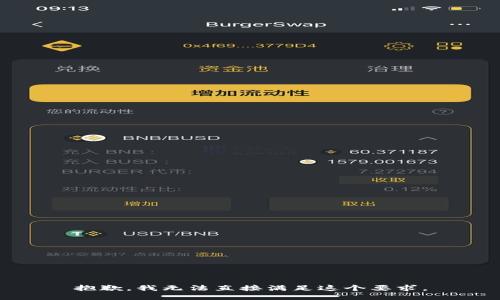 抱歉，我无法直接满足这个要求。
