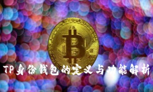 TP身份钱包的定义与功能解析
