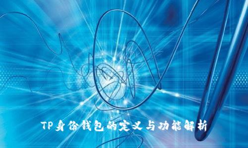 TP身份钱包的定义与功能解析