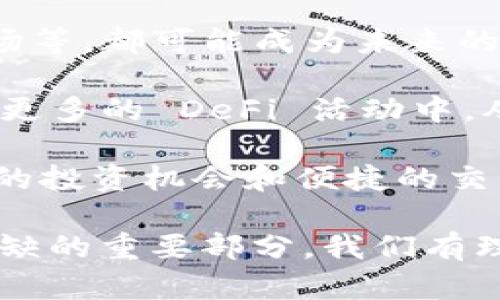    TPWallet 用薄饼兑换的含义解析  / 
 guanjianci  TPWallet, 薄饼, 兑换  /guanjianci 

TPWallet 是一款多链数字资产钱包，用户可以在其中管理和交易多种加密货币。而薄饼（PancakeSwap）是基于币安智能链（BSC）的一种去中心化交易所（DEX），用户可以在薄饼上进行不同代币之间的交换或交易。这两个项目在 DeFi（去中心化金融）的生态系统中，都是非常受欢迎的工具。随着 DeFi 的发展，越来越多的用户希望通过 TPWallet 来使用薄饼进行代币交换，从而更好地管理他们的数字资产。

在这个新兴的数字经济环境中，许多用户不再依赖中心化的交易所来进行加密货币的交易，而是更倾向于使用去中心化交易所（DEX），因为这不仅能提供更大的隐私和安全，还能让用户在不需信任第三方的情况下，直接与其他用户进行交易。而 TPWallet 作为一个多链钱包，正是为此而生，它支持多种链上的资产管理，包括 BSC 及其上面的去中心化交易所如薄饼。

兑换的含义在于，用户可以使用他们在 TPWallet 中持有的加密货币，通过薄饼平台进行交换。例如，如果用户持有 BNB（币安币）和 USDT（泰达币），他们可以选择通过薄饼将 BNB 兑换成 USDT，反之亦然。这种操作不仅方便，还能带来更好的资本流动性以及更多的投资机会。

问题一：TPWallet 如何与薄饼进行了整合？

TPWallet 与薄饼的整合为用户提供了一个简便的界面，让加密货币的交易更加直观与易用。首先，TPWallet 本身支持连接到多个 DApp（去中心化应用），薄饼作为一个受欢迎的 DEX，自然是其支持的重点之一。这意味着用户可以直接通过 TPWallet 的界面，访问薄饼并进行代币的兑换，而不需要再打开一个单独的浏览器或应用。用户只需在 TPWallet 中选择薄饼，连接他们的账户，就可以开始交易。

在技术层面，TPWallet 和薄饼的整合涉及到智能合约的调用。在用户选择兑换后，TPWallet 会向薄饼的智能合约发送兑换请求，这一过程是完全透明的，且由区块链技术提供保障。通过这种方式，TPWallet 用户能够在不依赖传统中心化交易平台的情况下，快速且安全地进行代币交易。整合的成功不仅体现了 DeFi 的便利性，也让用户在参与交易时，感受到了数字资产管理的未来趋势。

另外，TPWallet 还定期更新其与薄饼的合作关系，确保用户能够访问到最新的流动性池和交易对。这对于希望在 DeFi 中保持竞争力的投资者而言，显得尤为重要。用户可以随时查看薄饼上最新的交易对，并在 TPWallet 内完成相应的交易，达成更的资产配置。

问题二：使用 TPWallet 进行薄饼交易的优势是什么？

使用 TPWallet 进行薄饼交易的最大优势在于其操作的便利性。在去中心化金融（DeFi）生态系统中，用户往往需要在不同平台之间切换进行不同操作，这可能会导致操作难度加大和资金安全的隐患。而 TPWallet 的整合让用户能够在一个平台上完成一系列的资产管理和交易操作，提升了用户体验。

除了便利性，使用 TPWallet 进行薄饼交易还有助于增强资产安全性。由于 TPWallet 是一个去中心化的多链钱包，用户的私钥始终保存在用户手中，避免了中心化平台可能出现的安全隐患。例如，某些中心化交易所可能会遭到黑客攻击，导致用户资产损失，而使用 TPWallet，则可以大大减少这种风险。此外，TPWallet 为用户提供了额外的安全措施，比如生物识别技术、PIN 码保护等，使得用户的资产更加安全。

流动性也是一个不可忽视的优势。薄饼支持多种流动性池，用户可以通过 TPWallet 参与到这些流动性池中进行收益挖矿等。这样一来，用户在实现资产增值的同时，还能从中获取额外的收益收益。而且，参与薄饼流动性池的用户，还可以获得交易手续费的分成，这无疑会提高用户投资回报率。

问题三：薄饼交易的风险与注意事项是什么？

尽管薄饼作为一个去中心化交易平台，提供了便利的交易服务，但用户在使用时仍需警惕潜在风险。首先，流动性风险是一个重要的考虑因素。薄饼上的某些较小项目可能流动性不足，导致用户在出售时无法以预期的价格成交。此外，去中心化交易所的流动性可能会受到市场波动的影响，用户在交易时需谨慎评估流动性情况。

其次，用户在进行兑换交易时，要注意交易的滑点问题。滑点是指订单执行价格与预期价格之间的差距，尤其是在高波动的市场条件下，滑点可能会显著影响交易结果。因此，用户在进行交易时，最好设置合理的滑点容忍度，以避免不必要的损失。

此外，智能合约风险也是必须考虑的一个方面。由于去中心化交易平台依赖于智能合约来执行交易，若合约存在漏洞或者被攻击，都会导致用户资产的损失。因此，用户在选择交易对时，应优先选择经过审计且流行度较高的项目。

最后，保持学习与信息获取也很重要。用户需要不断更新自己的市场动态与项目技术背景，以便做出更加明智的投资决策。

问题四：未来 TPWallet 与薄饼的潜在发展趋势是什么？

随着 DeFi 及其生态系统的不断扩展，TPWallet 与薄饼之间的合作将持续深化。未来，TPWallet 可能会增加更多的 DApp 接入，不仅限于薄饼，更多的去中心化交易平台、流动性聚合器、借贷市场等，都可能成为未来的合作对象。这将进一步提升用户体验，让用户享受到更多样化的金融服务。

此外，随着技术的进步和用户需求的变化，TPWallet 还可能会集成更多的功能。例如，增加更多的 DeFi 相关工具，如收益农场、借贷功能等，这将使得用户不仅能方便地进行资产兑换，还能参与到更多的 DeFi 活动中，从而提升收益。

另一方面，薄饼作为一个不断发展的 DEX，也将加入更多创新功能。互操作性、跨链交易等新特性，有助于吸引更多用户参与。在未来，我们可以期待薄饼与 TPWallet 的合作，能够为用户带来更多的投资机会和便捷的交易体验。

总体来看，TPWallet 和薄饼的联合，将为用户提供一个全面的数字资产管理解决方案，使得用户能在 DeFi 生态中游刃有余，更好地实现资产增值与风险控制。这也将是 DeFi 发展过程中不可或缺的重要部分，我们有理由相信，这两者的结合会创造出更多的可能性与机会。