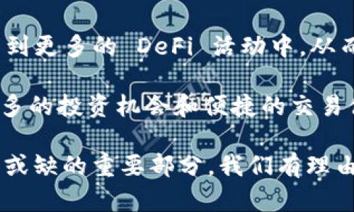    TPWallet 用薄饼兑换的含义解析  / 
 guanjianci  TPWallet, 薄饼, 兑换  /guanjianci 

TPWallet 是一款多链数字资产钱包，用户可以在其中管理和交易多种加密货币。而薄饼（PancakeSwap）是基于币安智能链（BSC）的一种去中心化交易所（DEX），用户可以在薄饼上进行不同代币之间的交换或交易。这两个项目在 DeFi（去中心化金融）的生态系统中，都是非常受欢迎的工具。随着 DeFi 的发展，越来越多的用户希望通过 TPWallet 来使用薄饼进行代币交换，从而更好地管理他们的数字资产。

在这个新兴的数字经济环境中，许多用户不再依赖中心化的交易所来进行加密货币的交易，而是更倾向于使用去中心化交易所（DEX），因为这不仅能提供更大的隐私和安全，还能让用户在不需信任第三方的情况下，直接与其他用户进行交易。而 TPWallet 作为一个多链钱包，正是为此而生，它支持多种链上的资产管理，包括 BSC 及其上面的去中心化交易所如薄饼。

兑换的含义在于，用户可以使用他们在 TPWallet 中持有的加密货币，通过薄饼平台进行交换。例如，如果用户持有 BNB（币安币）和 USDT（泰达币），他们可以选择通过薄饼将 BNB 兑换成 USDT，反之亦然。这种操作不仅方便，还能带来更好的资本流动性以及更多的投资机会。

问题一：TPWallet 如何与薄饼进行了整合？

TPWallet 与薄饼的整合为用户提供了一个简便的界面，让加密货币的交易更加直观与易用。首先，TPWallet 本身支持连接到多个 DApp（去中心化应用），薄饼作为一个受欢迎的 DEX，自然是其支持的重点之一。这意味着用户可以直接通过 TPWallet 的界面，访问薄饼并进行代币的兑换，而不需要再打开一个单独的浏览器或应用。用户只需在 TPWallet 中选择薄饼，连接他们的账户，就可以开始交易。

在技术层面，TPWallet 和薄饼的整合涉及到智能合约的调用。在用户选择兑换后，TPWallet 会向薄饼的智能合约发送兑换请求，这一过程是完全透明的，且由区块链技术提供保障。通过这种方式，TPWallet 用户能够在不依赖传统中心化交易平台的情况下，快速且安全地进行代币交易。整合的成功不仅体现了 DeFi 的便利性，也让用户在参与交易时，感受到了数字资产管理的未来趋势。

另外，TPWallet 还定期更新其与薄饼的合作关系，确保用户能够访问到最新的流动性池和交易对。这对于希望在 DeFi 中保持竞争力的投资者而言，显得尤为重要。用户可以随时查看薄饼上最新的交易对，并在 TPWallet 内完成相应的交易，达成更的资产配置。

问题二：使用 TPWallet 进行薄饼交易的优势是什么？

使用 TPWallet 进行薄饼交易的最大优势在于其操作的便利性。在去中心化金融（DeFi）生态系统中，用户往往需要在不同平台之间切换进行不同操作，这可能会导致操作难度加大和资金安全的隐患。而 TPWallet 的整合让用户能够在一个平台上完成一系列的资产管理和交易操作，提升了用户体验。

除了便利性，使用 TPWallet 进行薄饼交易还有助于增强资产安全性。由于 TPWallet 是一个去中心化的多链钱包，用户的私钥始终保存在用户手中，避免了中心化平台可能出现的安全隐患。例如，某些中心化交易所可能会遭到黑客攻击，导致用户资产损失，而使用 TPWallet，则可以大大减少这种风险。此外，TPWallet 为用户提供了额外的安全措施，比如生物识别技术、PIN 码保护等，使得用户的资产更加安全。

流动性也是一个不可忽视的优势。薄饼支持多种流动性池，用户可以通过 TPWallet 参与到这些流动性池中进行收益挖矿等。这样一来，用户在实现资产增值的同时，还能从中获取额外的收益收益。而且，参与薄饼流动性池的用户，还可以获得交易手续费的分成，这无疑会提高用户投资回报率。

问题三：薄饼交易的风险与注意事项是什么？

尽管薄饼作为一个去中心化交易平台，提供了便利的交易服务，但用户在使用时仍需警惕潜在风险。首先，流动性风险是一个重要的考虑因素。薄饼上的某些较小项目可能流动性不足，导致用户在出售时无法以预期的价格成交。此外，去中心化交易所的流动性可能会受到市场波动的影响，用户在交易时需谨慎评估流动性情况。

其次，用户在进行兑换交易时，要注意交易的滑点问题。滑点是指订单执行价格与预期价格之间的差距，尤其是在高波动的市场条件下，滑点可能会显著影响交易结果。因此，用户在进行交易时，最好设置合理的滑点容忍度，以避免不必要的损失。

此外，智能合约风险也是必须考虑的一个方面。由于去中心化交易平台依赖于智能合约来执行交易，若合约存在漏洞或者被攻击，都会导致用户资产的损失。因此，用户在选择交易对时，应优先选择经过审计且流行度较高的项目。

最后，保持学习与信息获取也很重要。用户需要不断更新自己的市场动态与项目技术背景，以便做出更加明智的投资决策。

问题四：未来 TPWallet 与薄饼的潜在发展趋势是什么？

随着 DeFi 及其生态系统的不断扩展，TPWallet 与薄饼之间的合作将持续深化。未来，TPWallet 可能会增加更多的 DApp 接入，不仅限于薄饼，更多的去中心化交易平台、流动性聚合器、借贷市场等，都可能成为未来的合作对象。这将进一步提升用户体验，让用户享受到更多样化的金融服务。

此外，随着技术的进步和用户需求的变化，TPWallet 还可能会集成更多的功能。例如，增加更多的 DeFi 相关工具，如收益农场、借贷功能等，这将使得用户不仅能方便地进行资产兑换，还能参与到更多的 DeFi 活动中，从而提升收益。

另一方面，薄饼作为一个不断发展的 DEX，也将加入更多创新功能。互操作性、跨链交易等新特性，有助于吸引更多用户参与。在未来，我们可以期待薄饼与 TPWallet 的合作，能够为用户带来更多的投资机会和便捷的交易体验。

总体来看，TPWallet 和薄饼的联合，将为用户提供一个全面的数字资产管理解决方案，使得用户能在 DeFi 生态中游刃有余，更好地实现资产增值与风险控制。这也将是 DeFi 发展过程中不可或缺的重要部分，我们有理由相信，这两者的结合会创造出更多的可能性与机会。