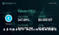 交易所提币到TP Wallet的到账时间解析