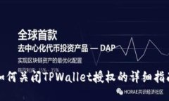 如何关闭TPWallet授权的详细指南