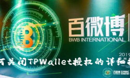 如何关闭TPWallet授权的详细指南