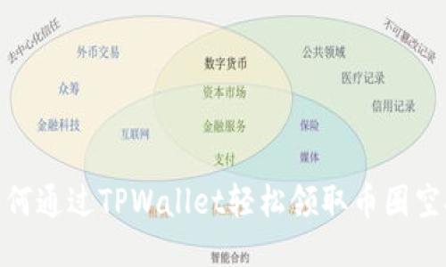 如何通过TPWallet轻松领取币圈空投