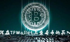 如何在TPWallet上查看币的买入价