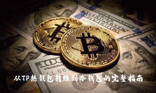 从TP热钱包转账到冷钱包的完整指南