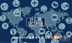 TPWallet被盗事件分析与防范措施