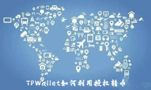 TPWallet如何利用授权转币