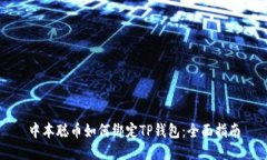中本聪币如何绑定TP钱包：全面指南