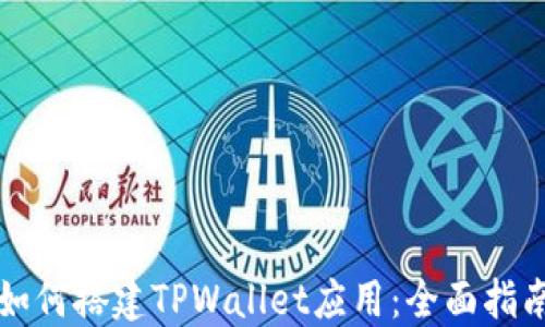 如何搭建TPWallet应用:全面指南