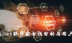 TPWallet软件安全性分析与用户指南