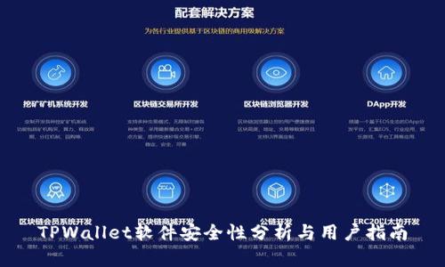TPWallet软件安全性分析与用户指南